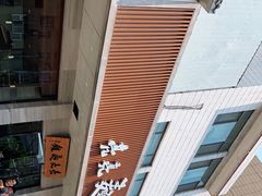 -亮亮拉面(师范路店)