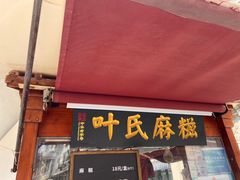 -叶氏麻糍(鼓浪屿店)