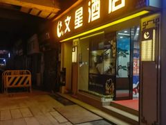 -文星酒店(广州北京路步行街海珠广场地铁站店)