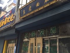 门面-清真马虎面馆(西七路店)