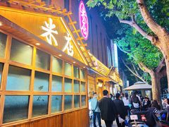 -米店·云南菜(南门店)