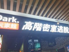 -Dark·大玩家馆沉浸剧情密室(黄埔店)