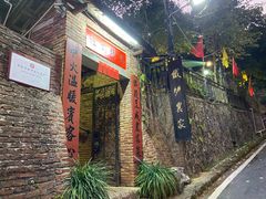 -铁炉农家菜馆