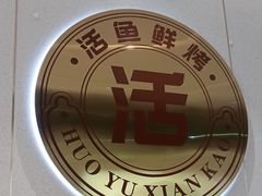 -尚渔味双拼烤鱼(燕郊永旺店)
