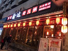 -重庆渝达老火锅(春熙路店)