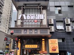-八碗湘长沙市井菜(坡子街店)