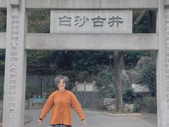 -白沙古井