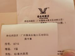 -维也纳酒店(广州番禺大石江景花园店)
