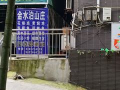 -金水泊山庄·花椒鸡(铁山坪店)