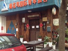 -苏州桃花坞国际青年旅舍