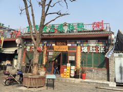 东兴顺爆肚张-东兴顺爆肚张