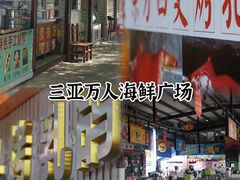 -三亚火车头万人海鲜广场