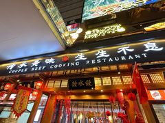 -夫妻肺片·老字号