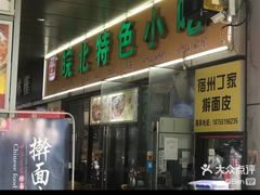 -蒸香阁皖北特色小吃(万达广场店)