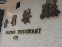 iphone_upload_pic-金雀餐厅(铜锣湾店)