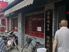 -荣阳楼(山塘街店)