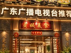 -贞姨美食·老字号海鲜大排档