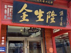 -金生隆(六铺炕店)