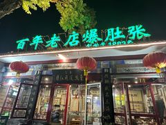 -东兴顺爆肚张
