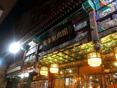 门面-惠丰涮肉馆(德宝新园店)
