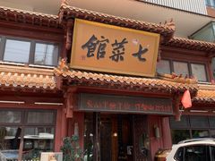 -七菜馆·东北菜·蒸饺(文体路店)