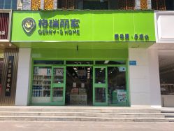 -格瑞丽家(玉门街店)