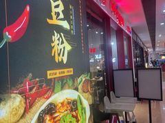 -45°李小姐土豆粉(世纪港湾店)