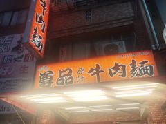 -尊品原汁牛肉面