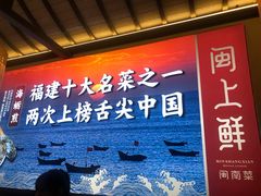 -闽上鲜·福建菜(龙湖滨江天街店)