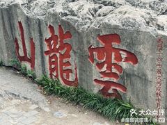 -云龙山