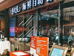 -星伦多 自助料理(圆融店)