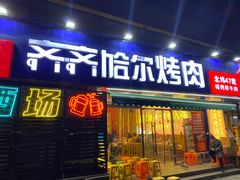 -正宗齐齐哈尔烤肉·齐牛哥鲜切炭火烤肉(杭州总店)