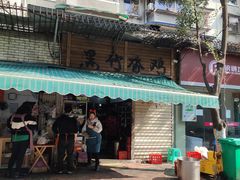 -黑竹香鸡(营和巷店)
