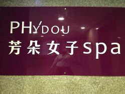 点击看大图 -芳朵美容养生SPA