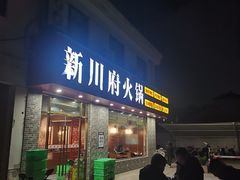 -新川府火锅