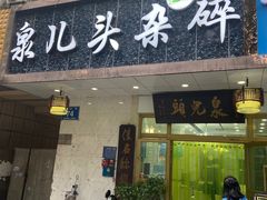 门面-泉儿头杂碎·清真(城东总店)