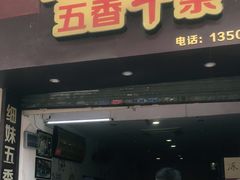 门面-细妹五香牛杂(步行街店)
