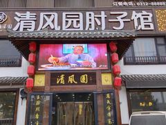 -清风园肘子馆(万家大激店)