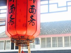 -御面斋精品面馆