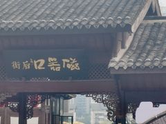 -磁器口古镇