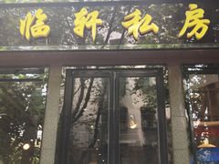 -富临轩私房菜(集庆门大街店)