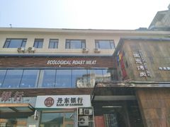 -一品诚记烤肉·甄选店(中南路店)