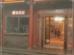 门面-德克士(南天门店)
