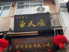 -王天顺海苔饼