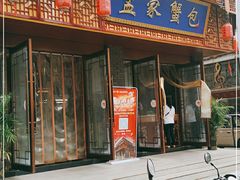 门面-孟家蟹包(锦绣街店)