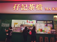-孖记茶档·热腾茶餐(荔湾领展广场店)