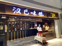 门面-汉巴味德(大悦城店)