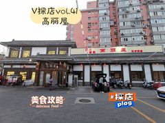 -高丽屋(天宁寺店)