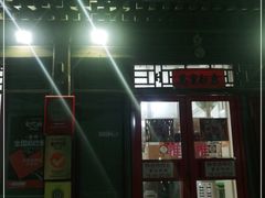 门面-炒豆合作社(东四总店)