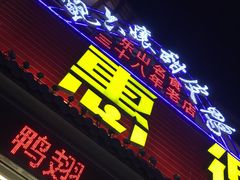 门面-鲍六孃甜皮鸭